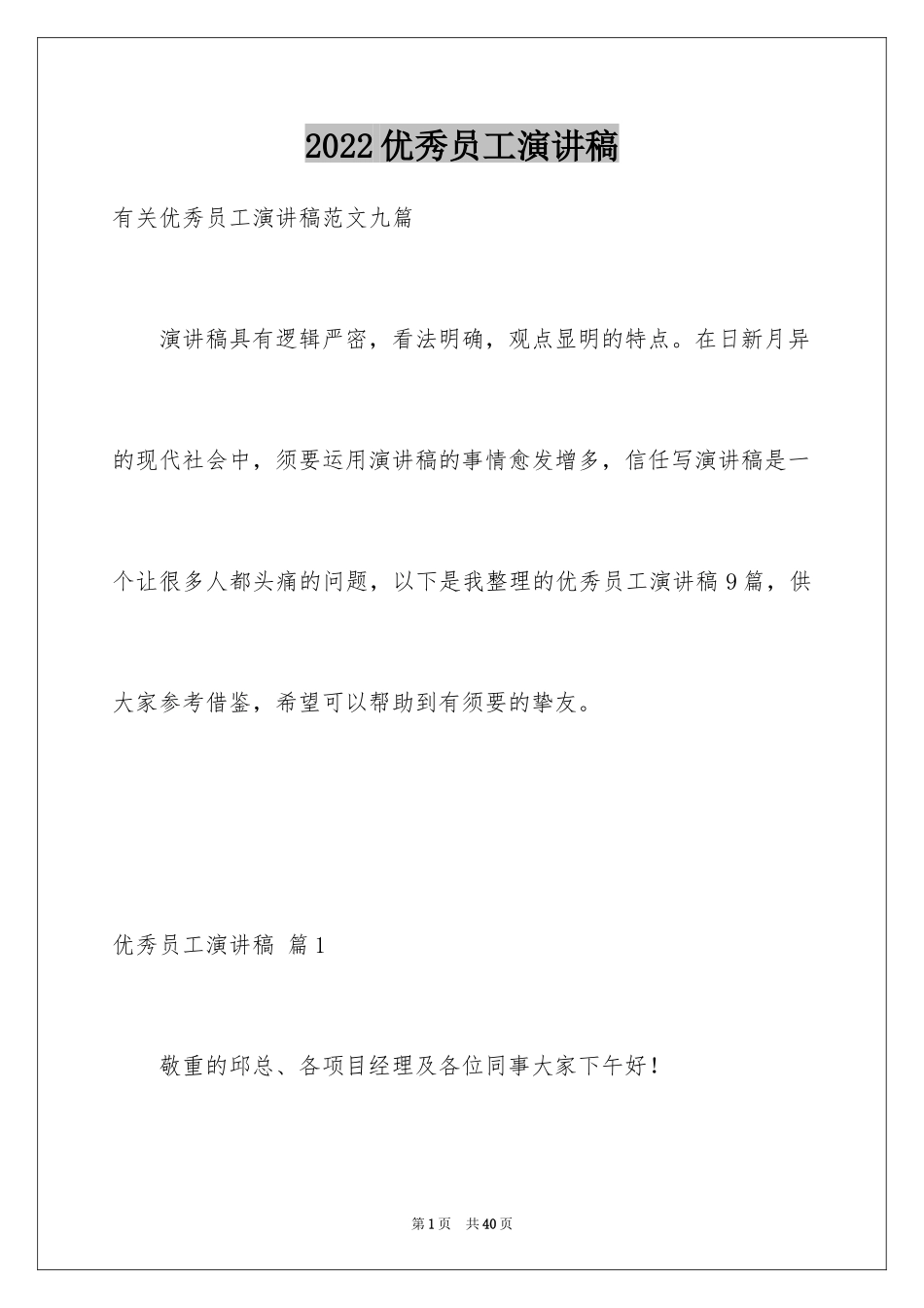 2024优秀员工演讲稿_2217_第1页