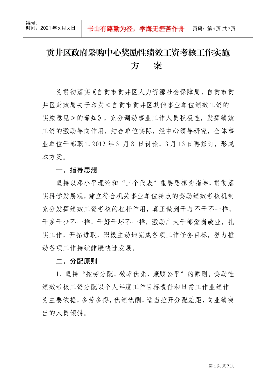 采购中心奖励性绩效工资考核办法_第1页