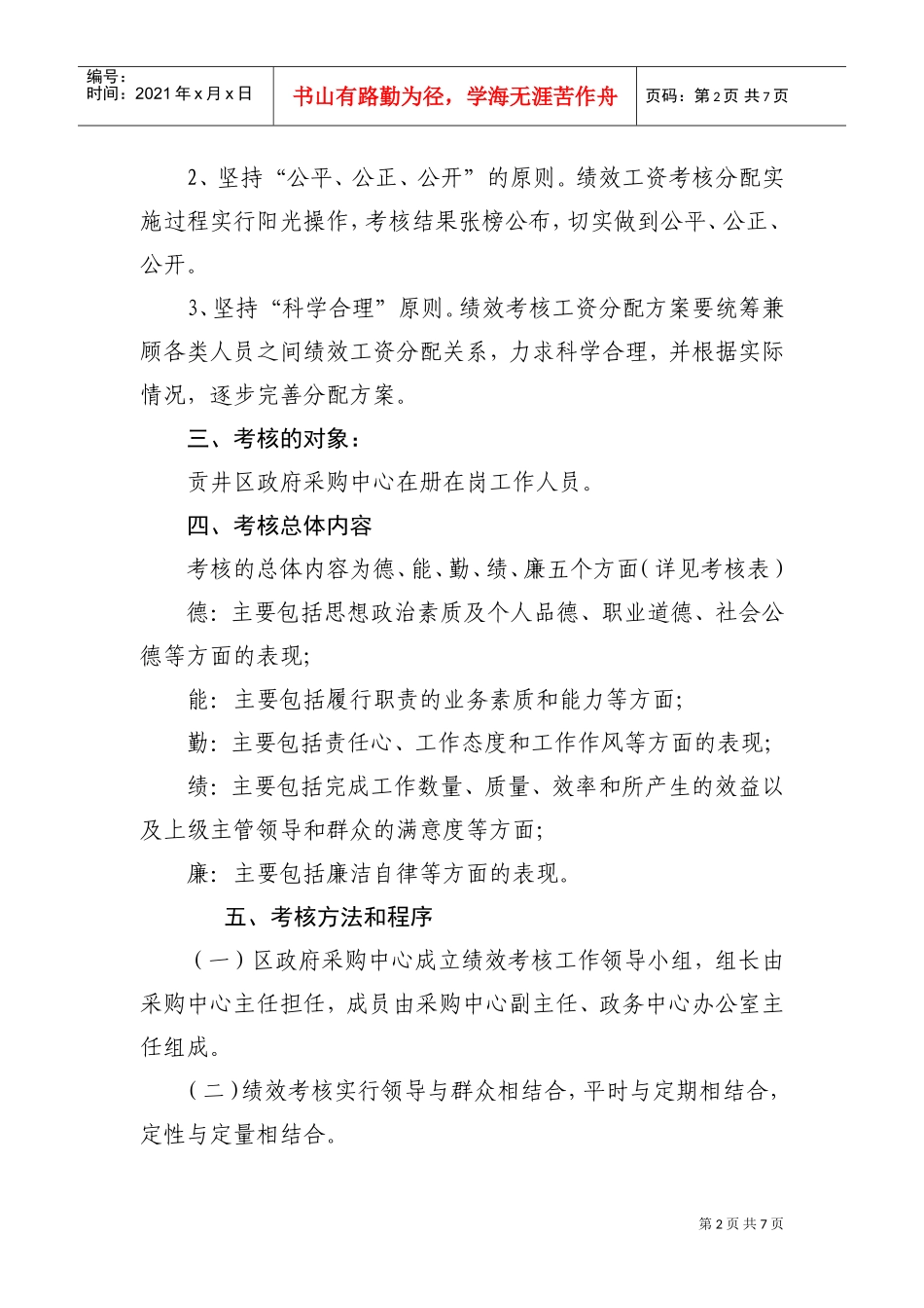 采购中心奖励性绩效工资考核办法_第2页