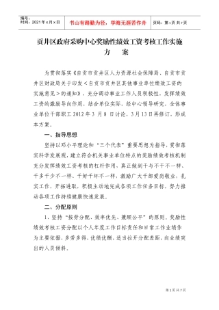 采购中心奖励性绩效工资考核办法
