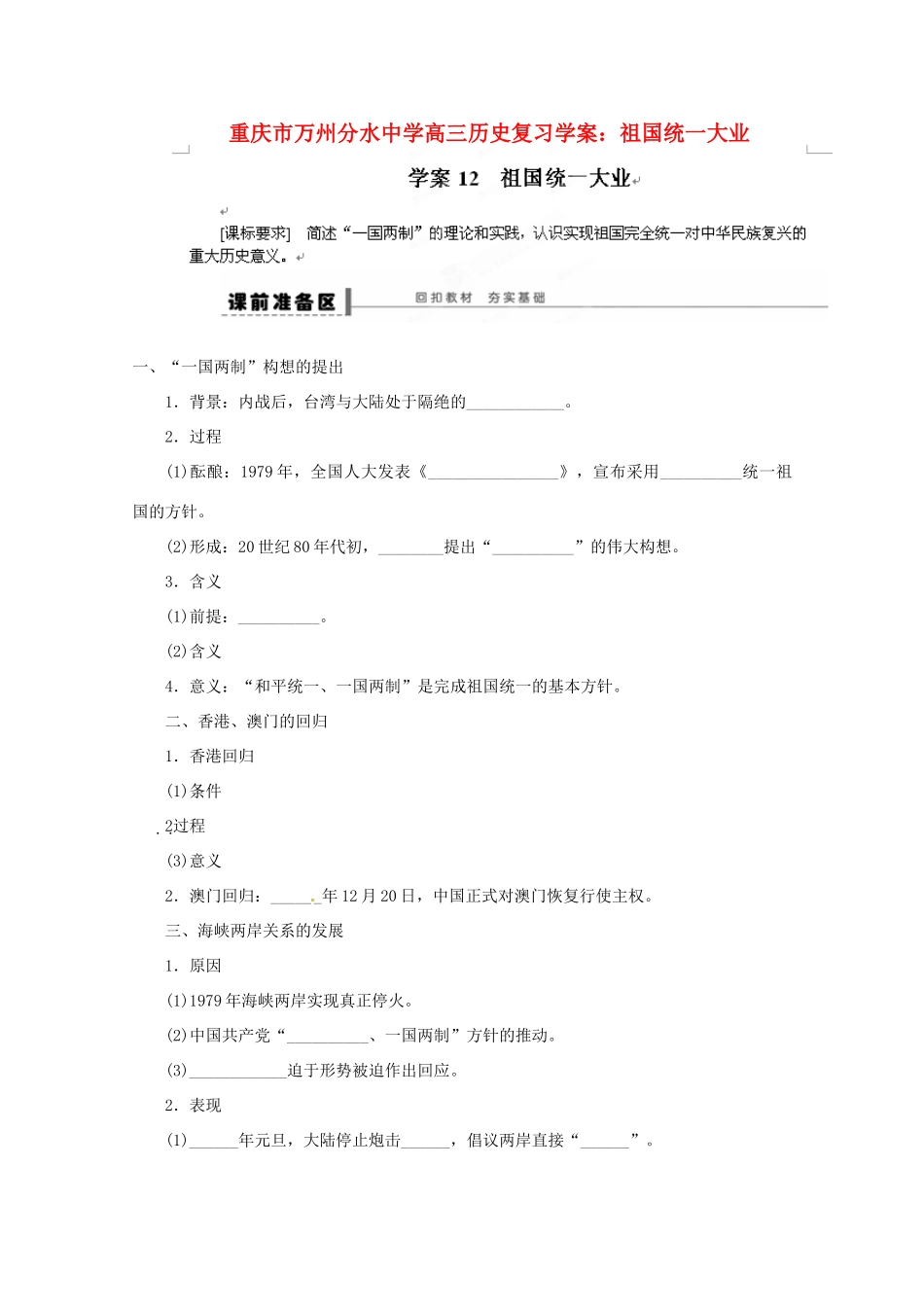 重庆市万州分水中学高三历史 祖国统一大业复习学案_第1页