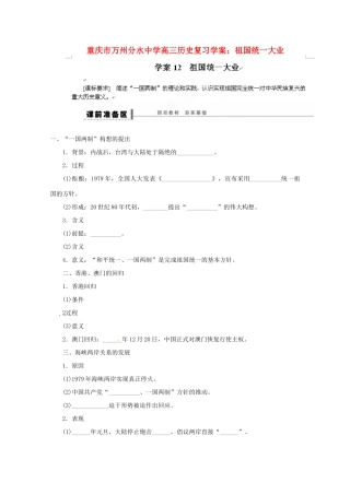 重庆市万州分水中学高三历史 祖国统一大业复习学案
