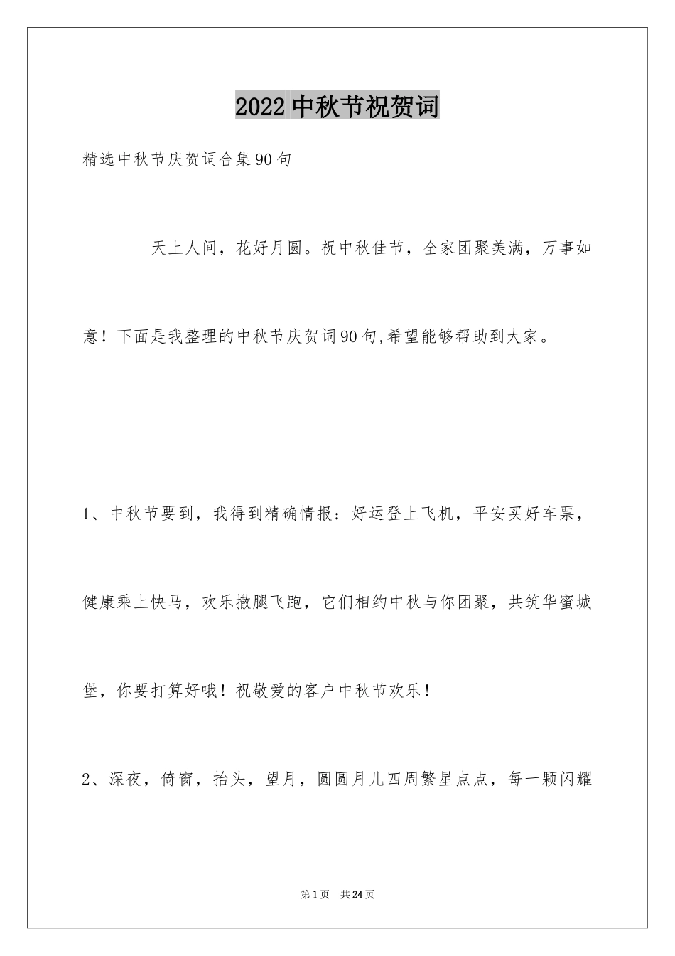 2024中秋节祝贺词_12_第1页