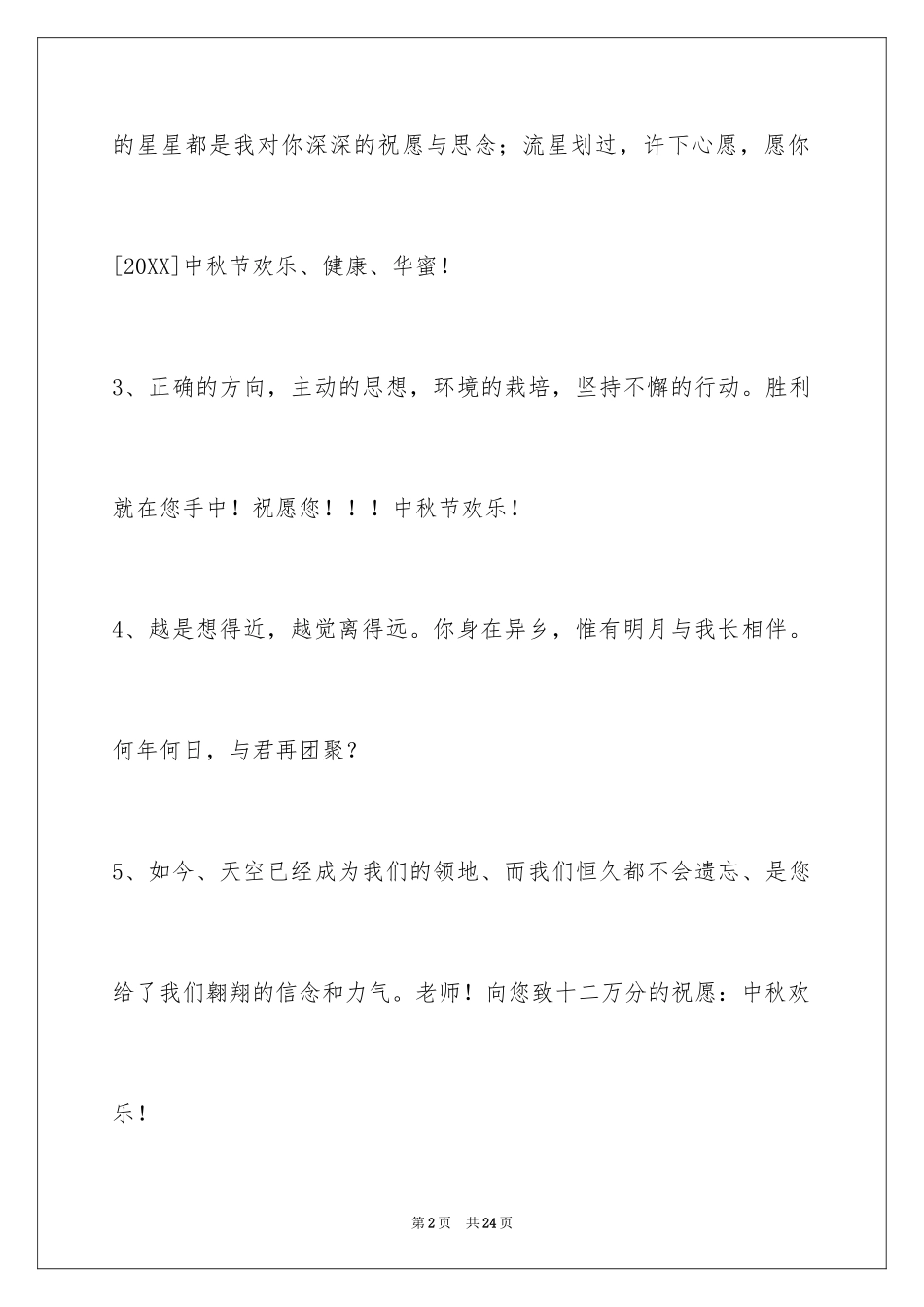 2024中秋节祝贺词_12_第2页
