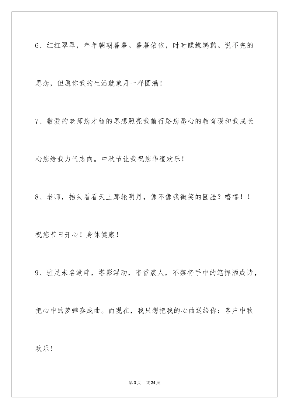 2024中秋节祝贺词_12_第3页