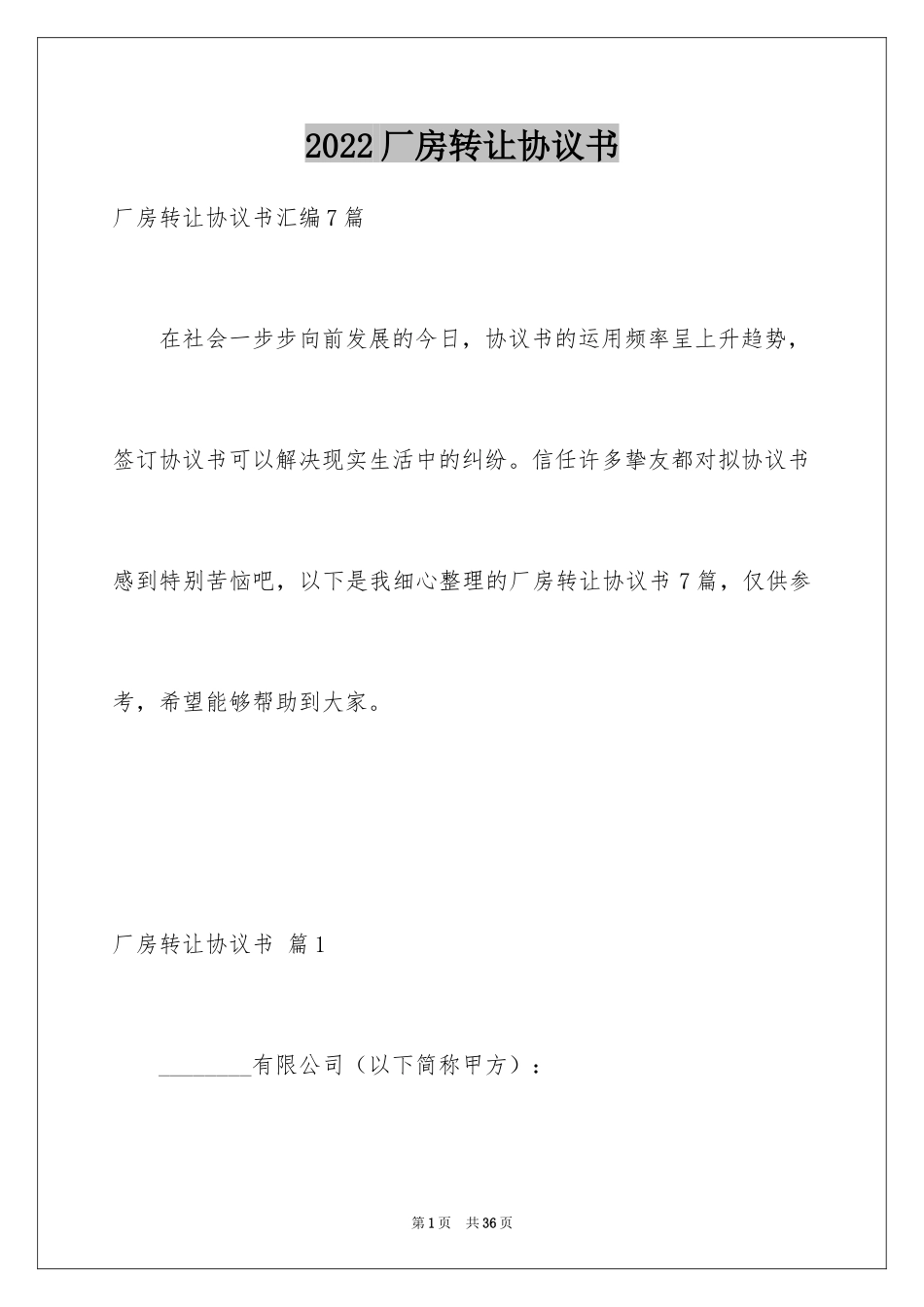 2024厂房转让协议书_16_第1页
