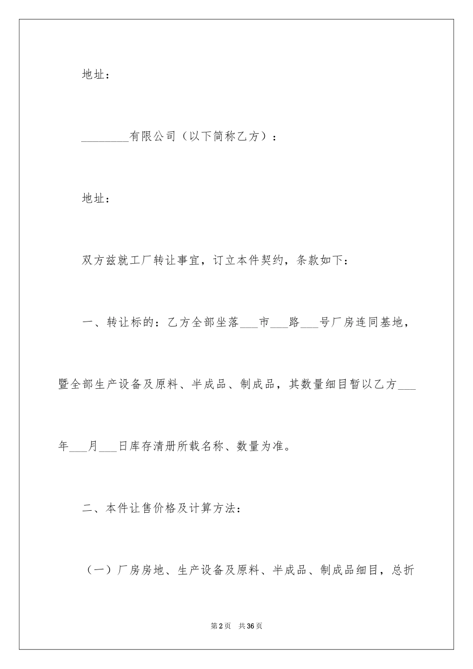 2024厂房转让协议书_16_第2页