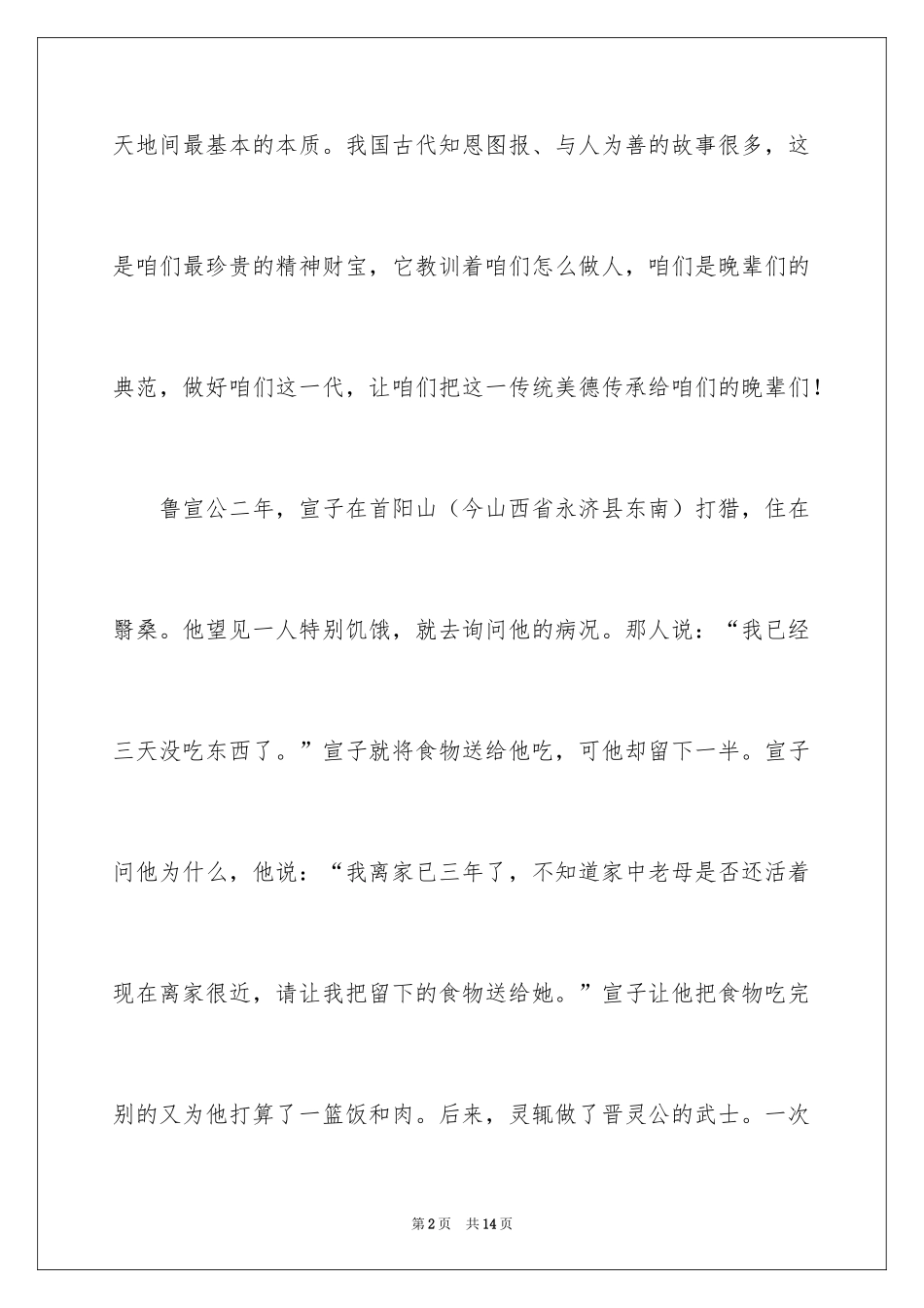 2024与感恩演讲的演讲稿_544_第2页