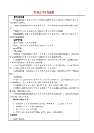 山东省泰安市肥城市第三中学高中历史 第五单元 经济全球化的趋势复习学案 岳麓版必修2