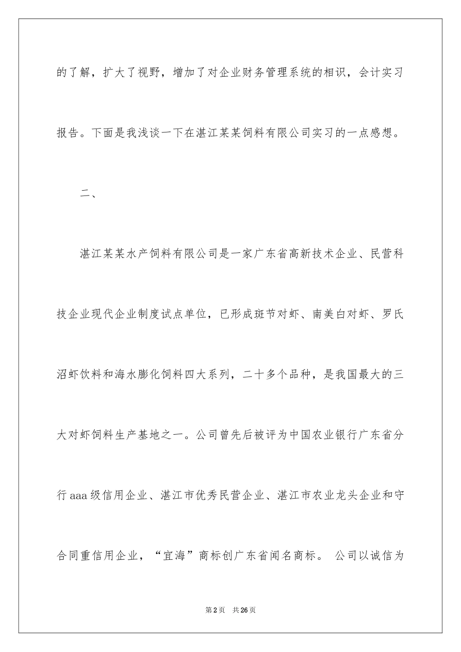 2024会计实习实践报告_2_第2页