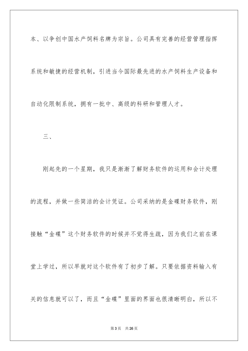 2024会计实习实践报告_2_第3页