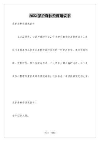 2024保护森林资源建议书_1