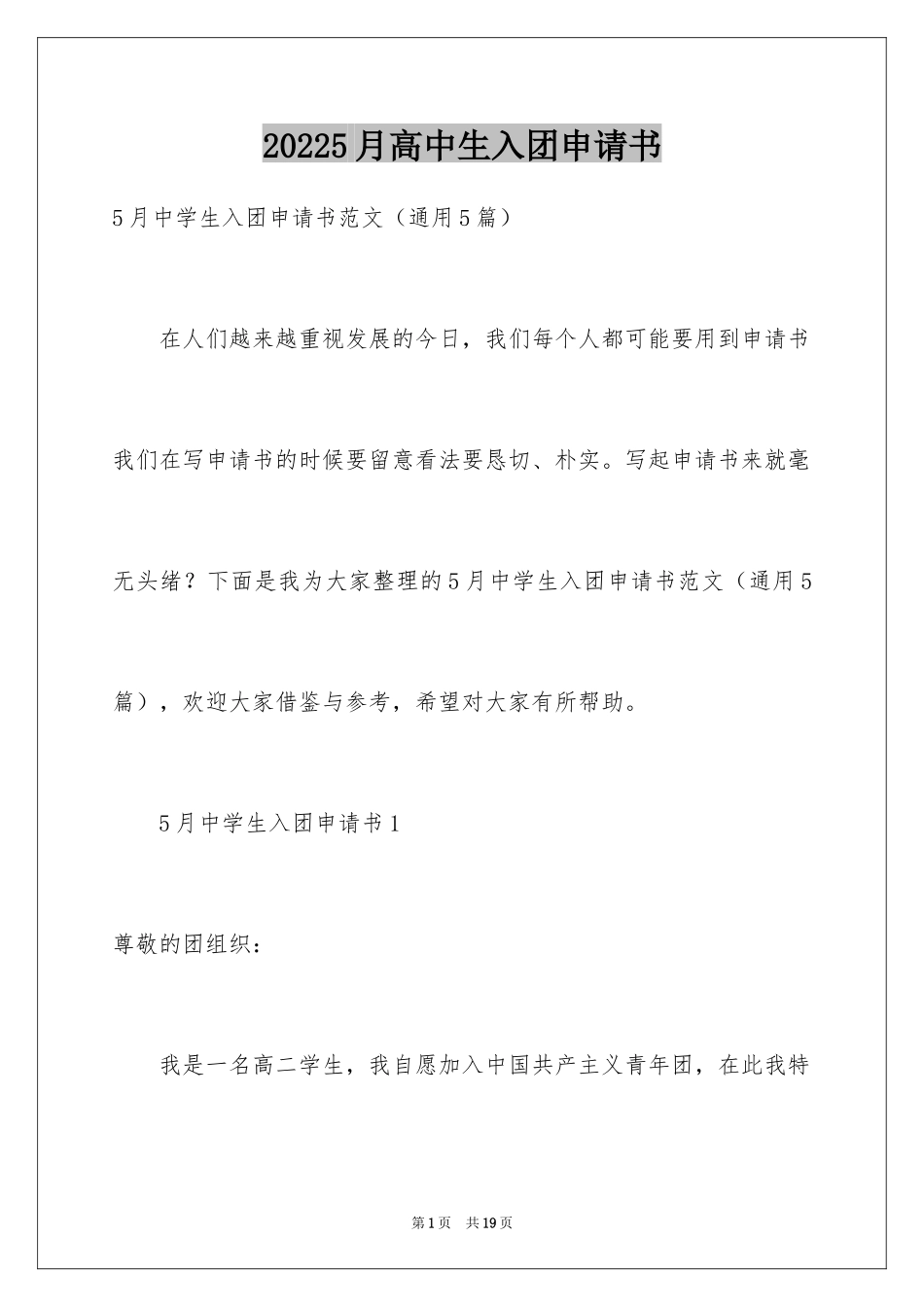 20245月高中生入团申请书_第1页