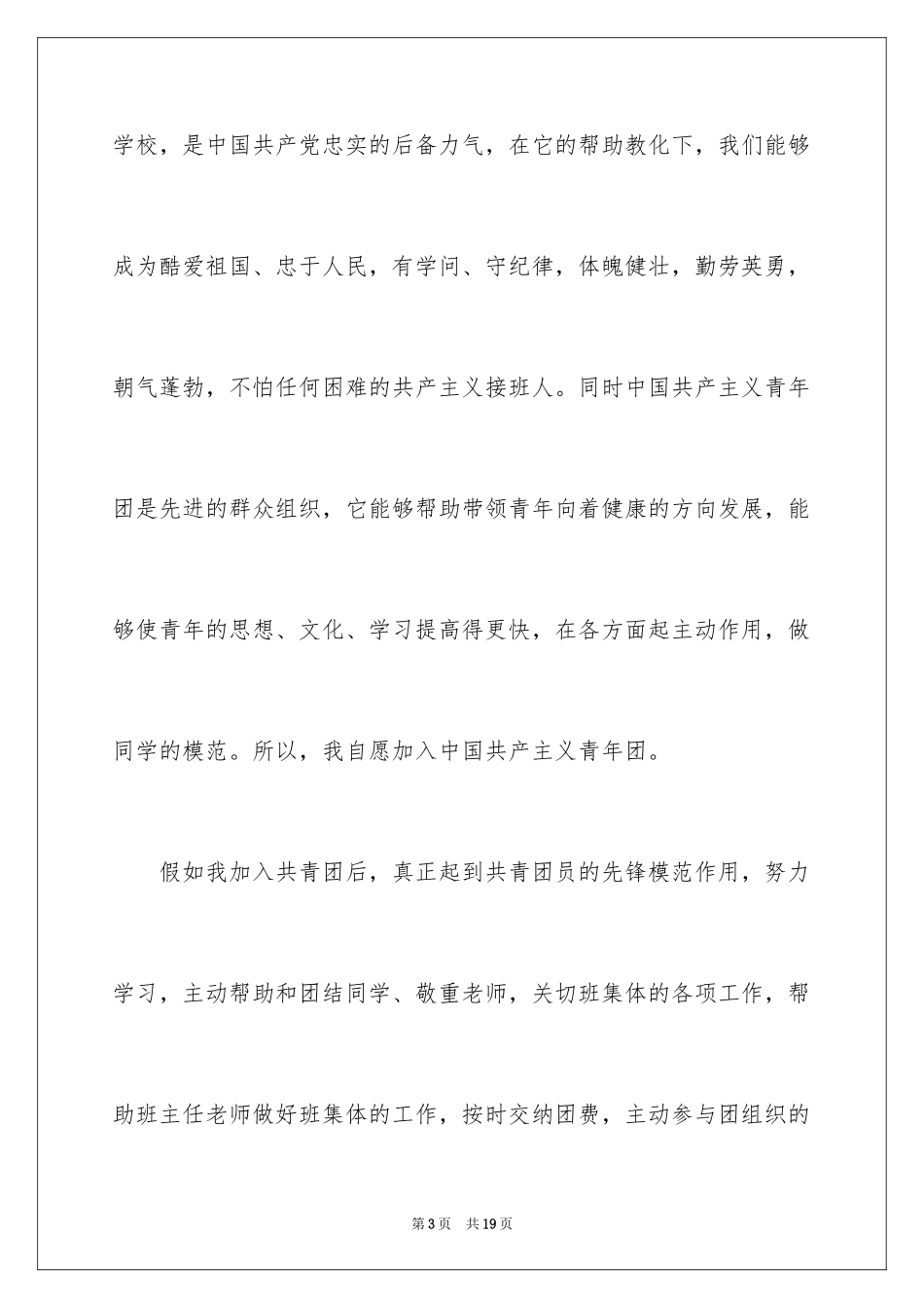 20245月高中生入团申请书_第3页