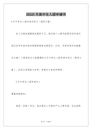 20245月高中生入团申请书