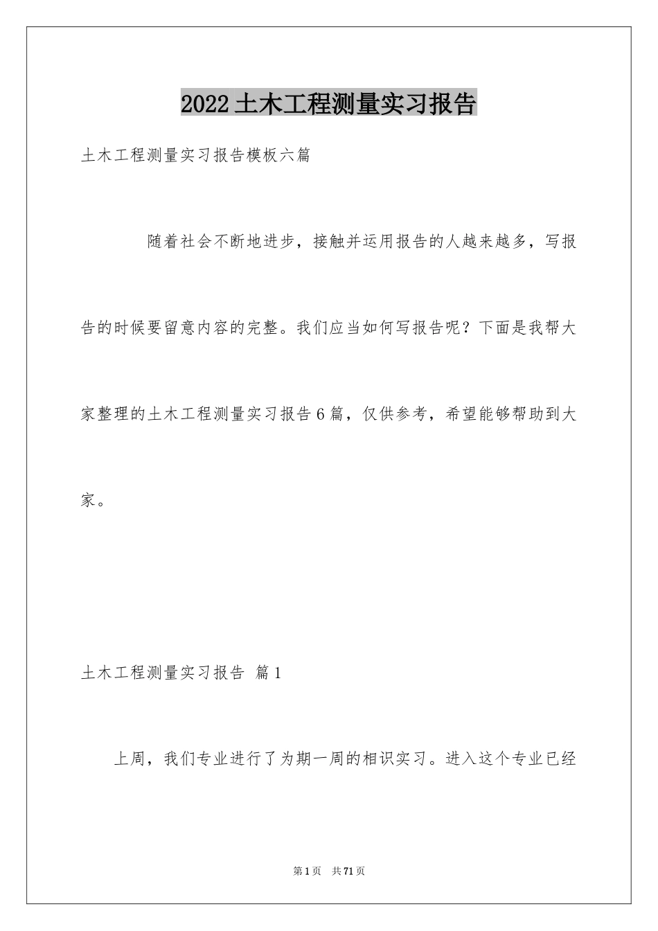 2024土木工程测量实习报告_12_第1页