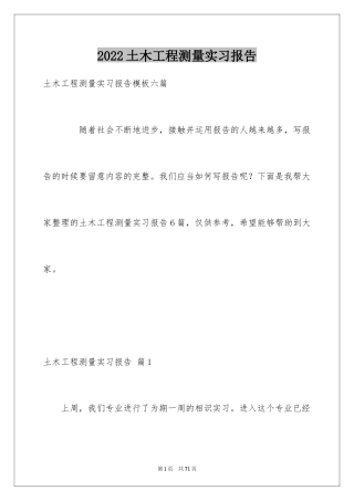 2024土木工程测量实习报告_12