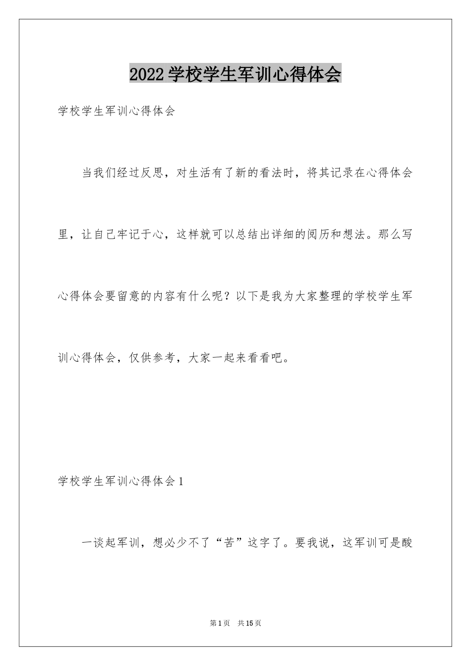 2024学校学生军训心得体会_第1页