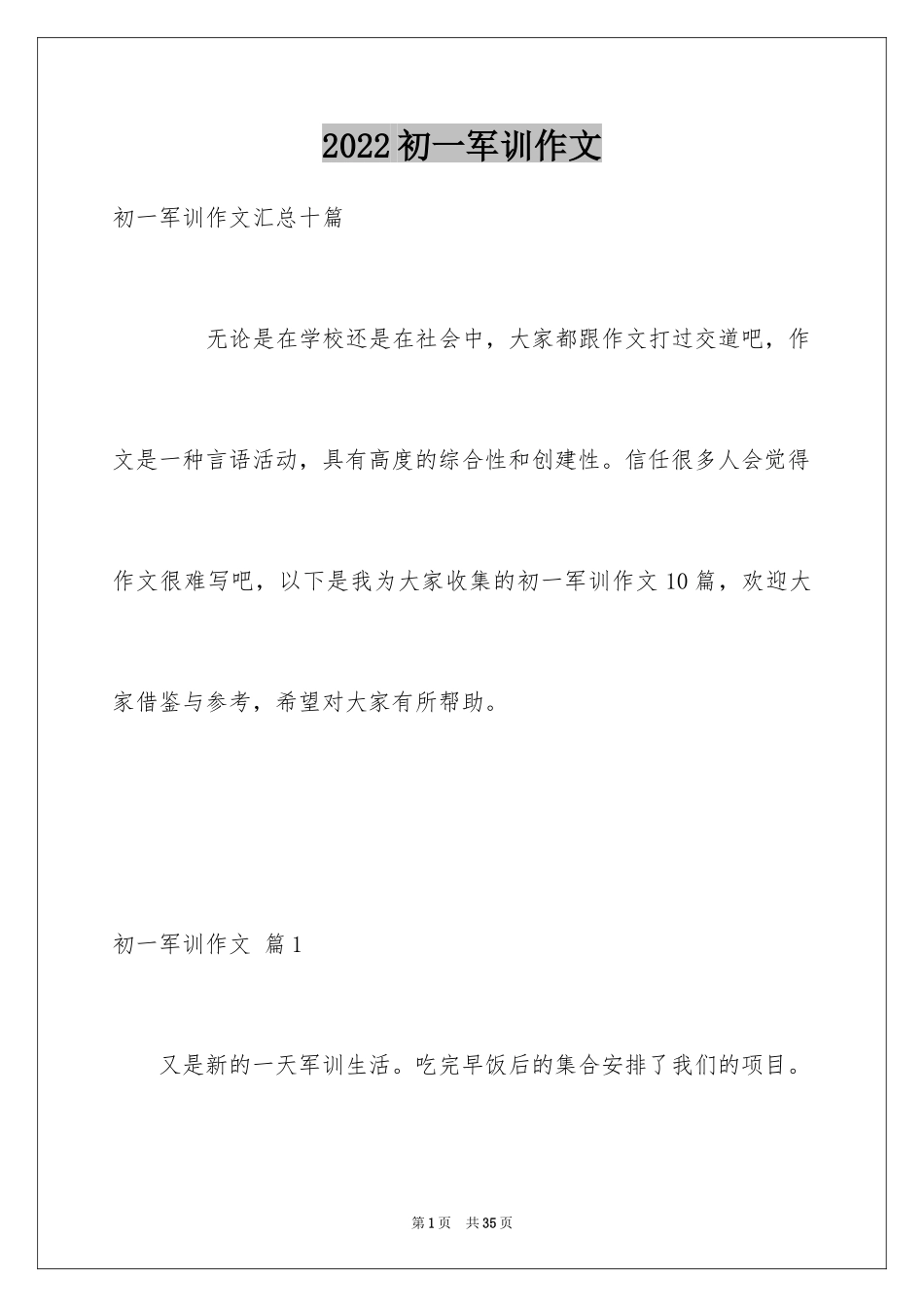 2024初一军训作文_30_第1页