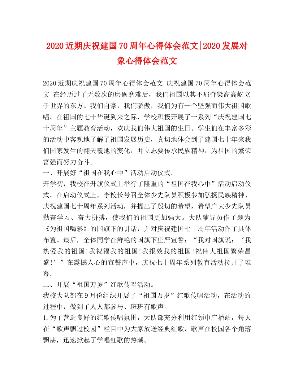 2024近期庆祝建国70周年心得体会范文-2024发展对象心得体会范文 _第1页