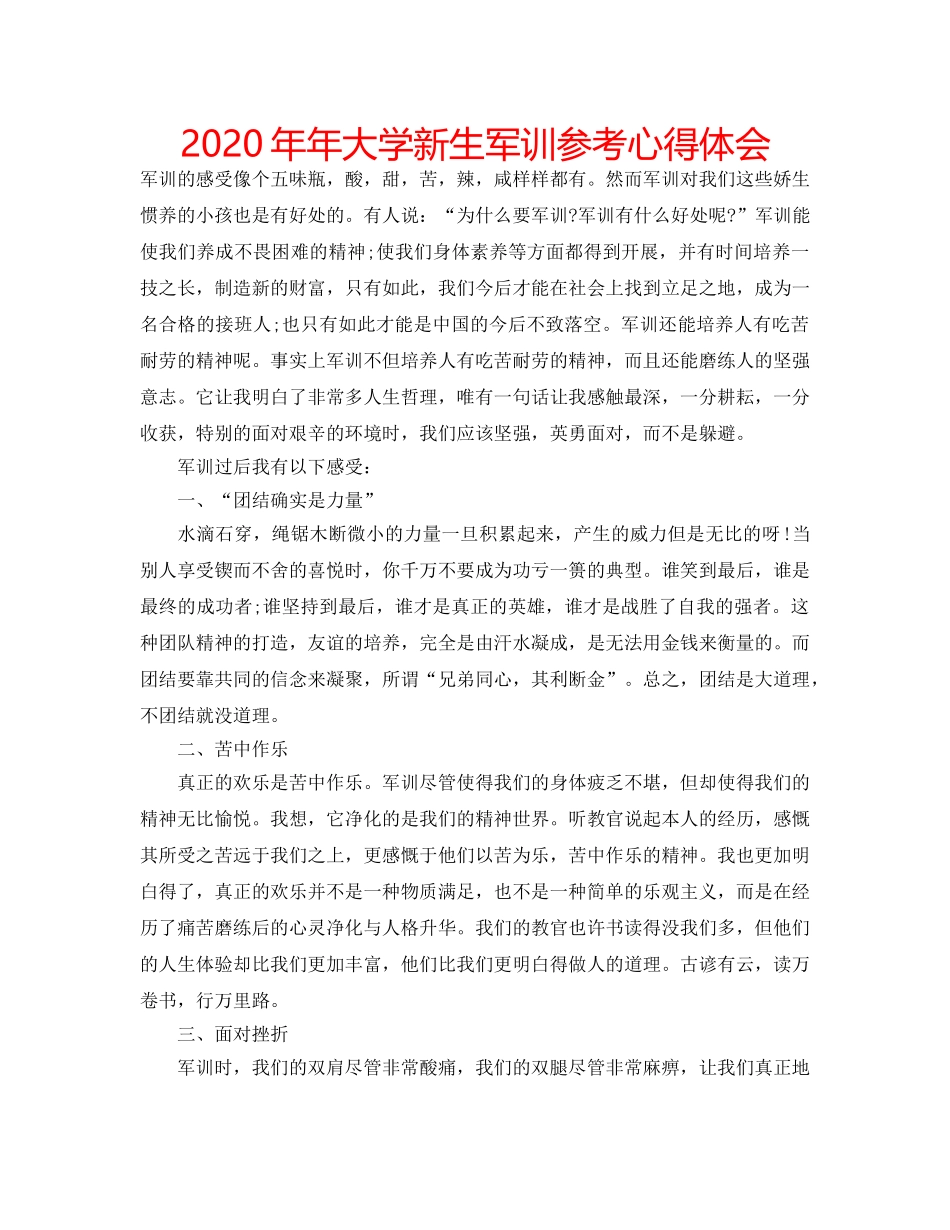 2024年年大学新生军训参考心得体会 _第1页