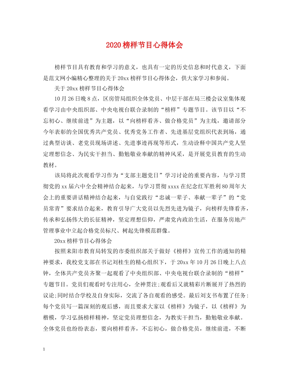 2024榜样节目心得体会 _第1页