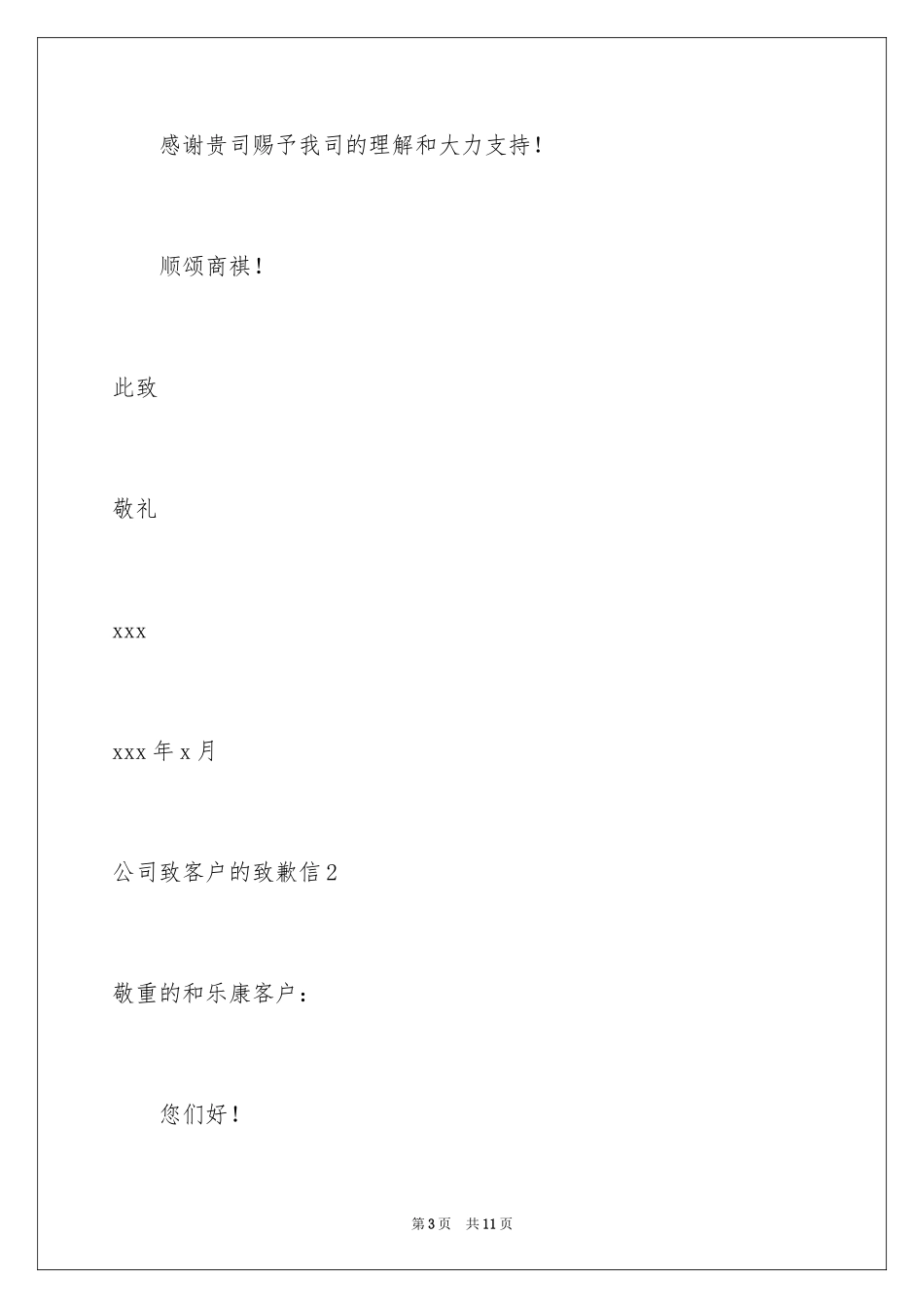 2024公司致客户的道歉信_第3页