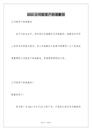 2024公司致客户的道歉信