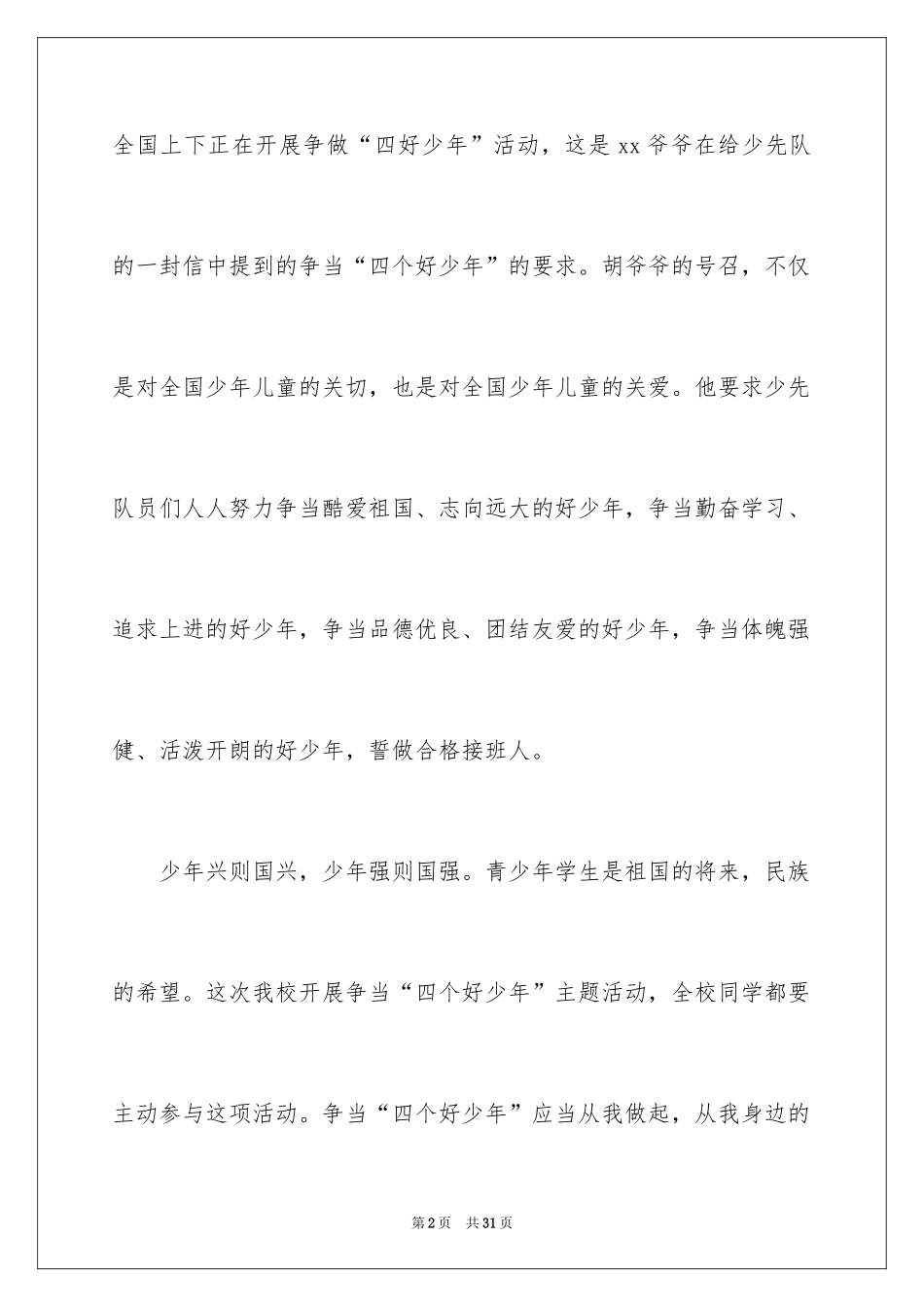 2024四好少年演讲稿_3_第2页