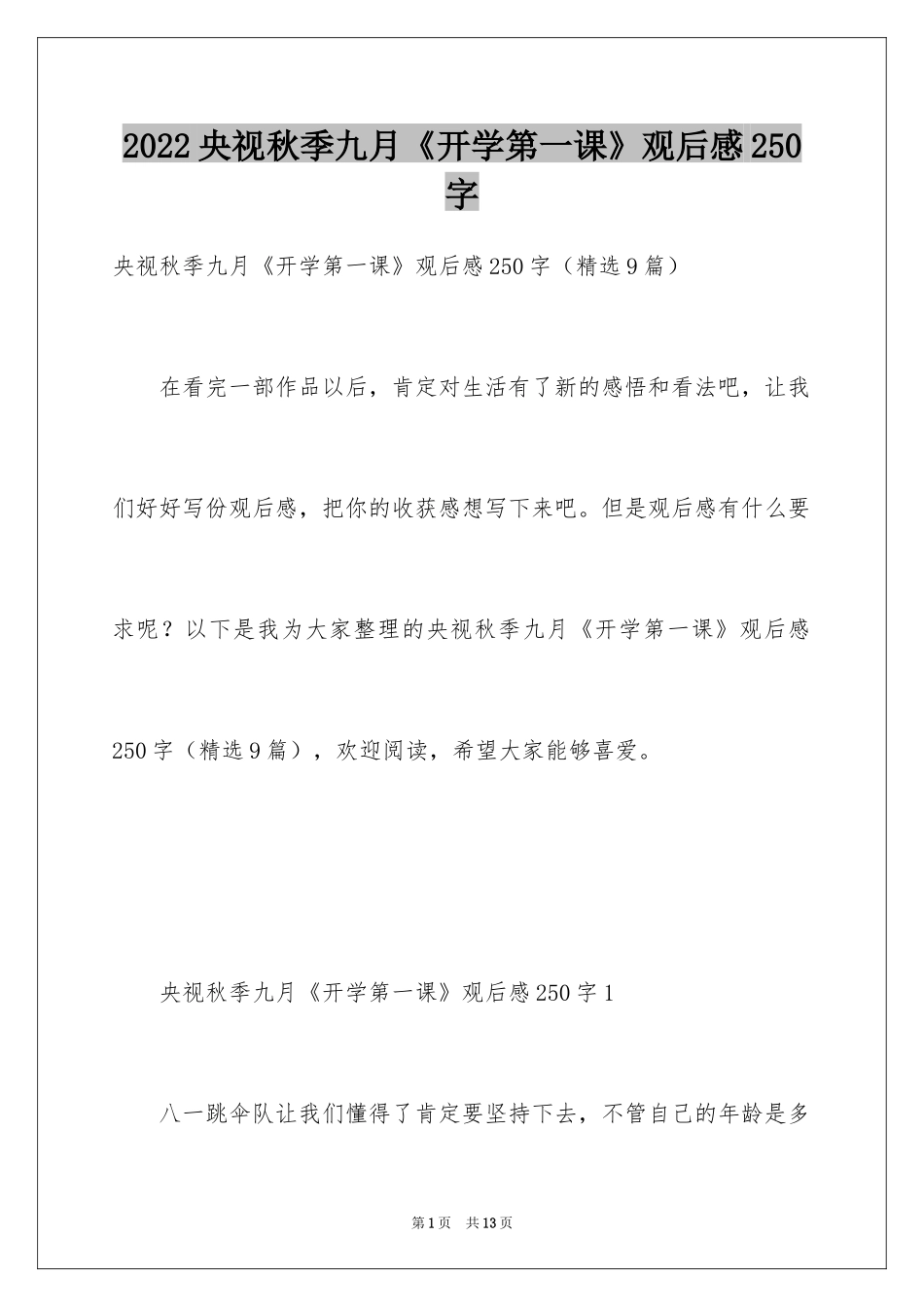 2024央视秋季九月《开学第一课》观后感250字_第1页
