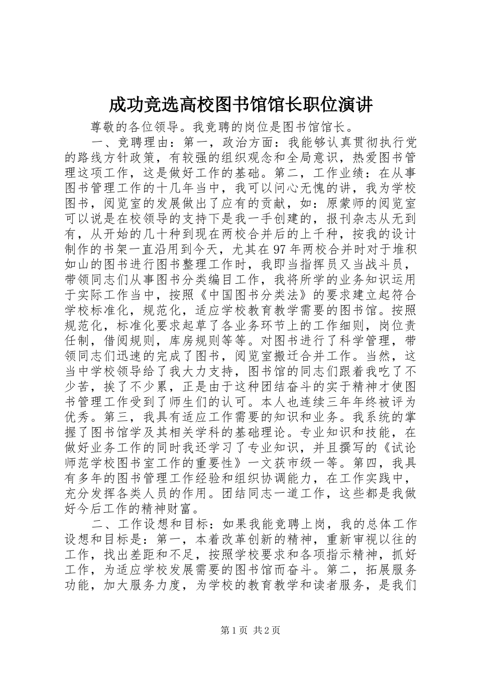 成功竞选高校图书馆馆长职位演讲稿_第1页