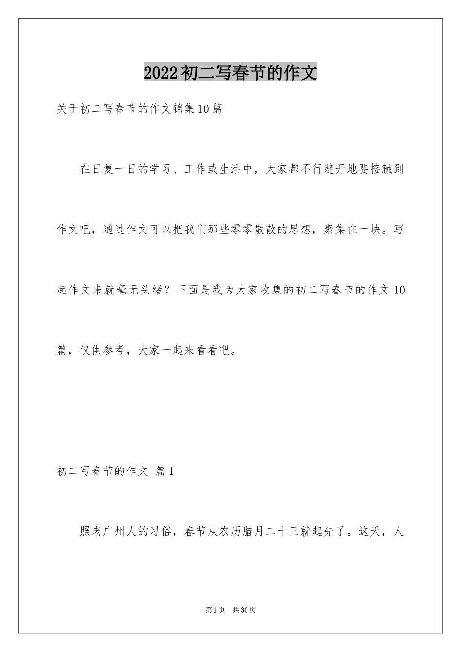 2024初二写春节的作文_6_第1页