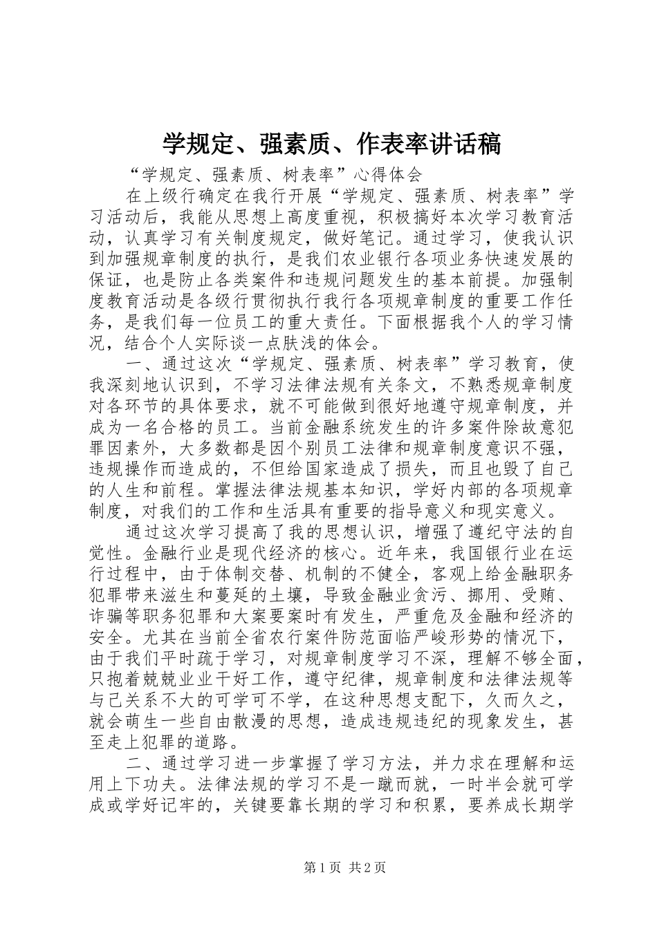 学规定、强素质、作表率的的讲话稿_第1页