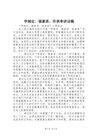 学规定、强素质、作表率的的讲话稿