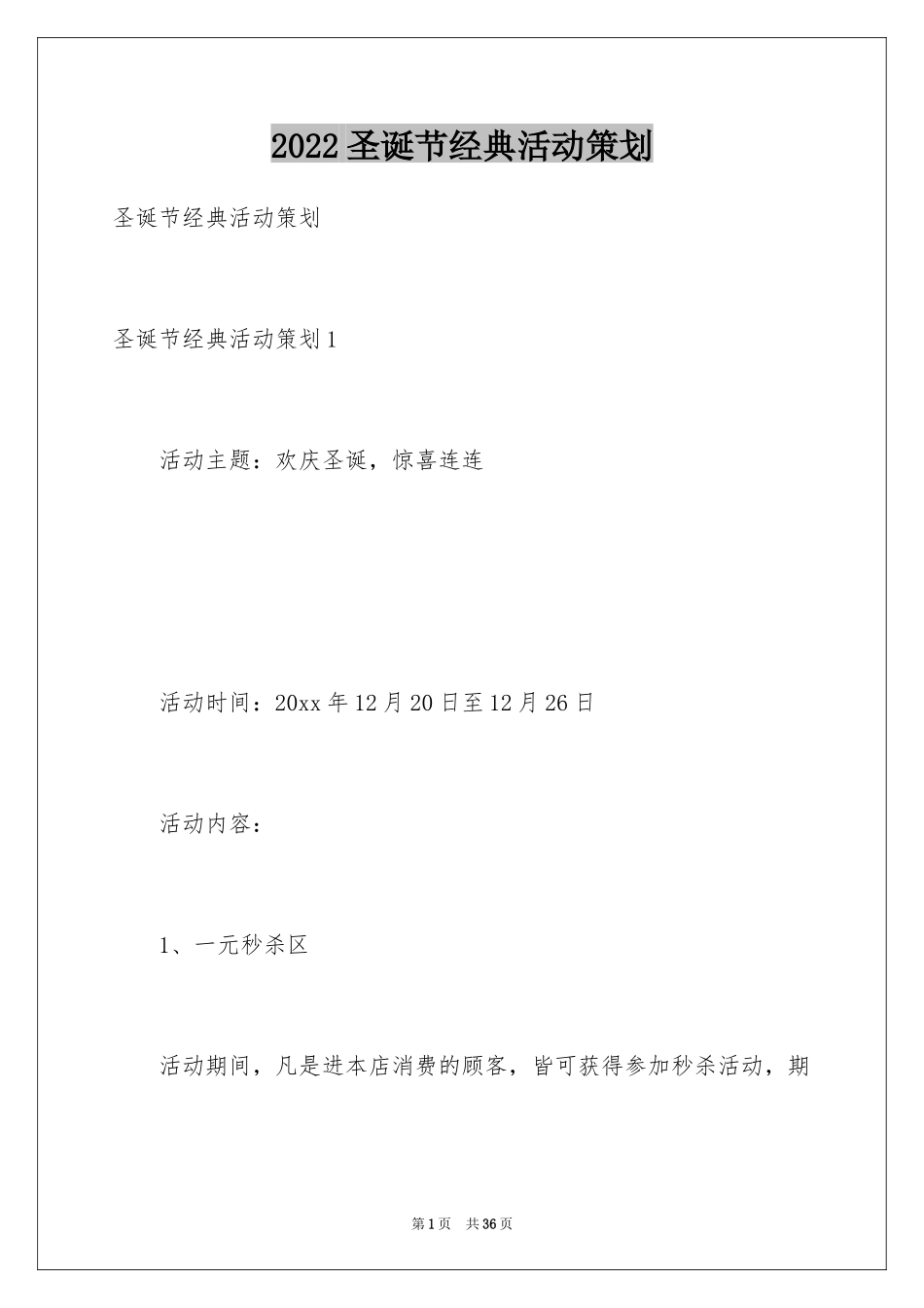 2024圣诞节经典活动策划_第1页