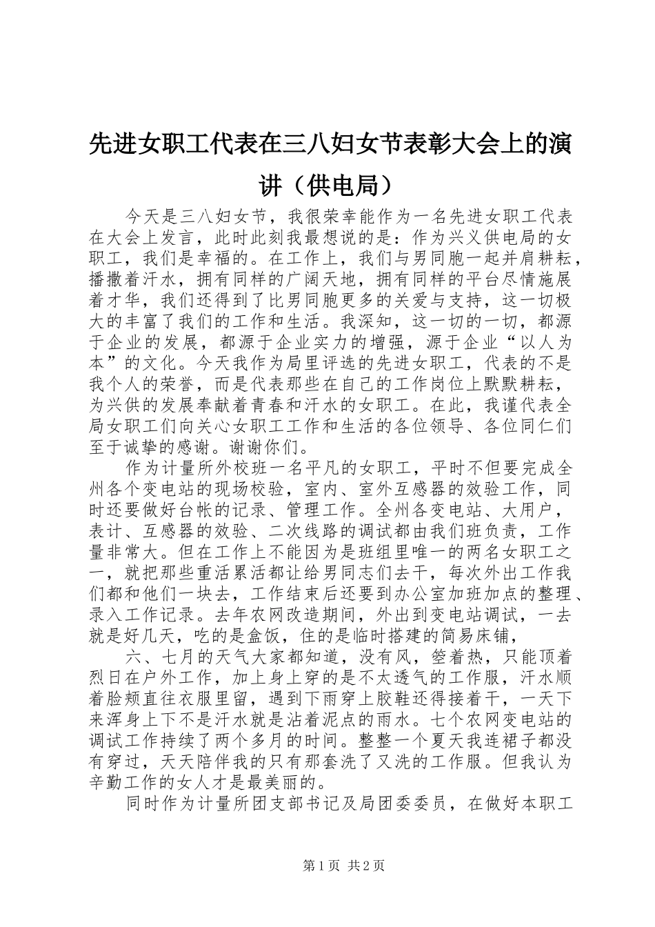先进女职工代表在三八妇女节表彰大会上的演讲稿（供电局） (3)_第1页