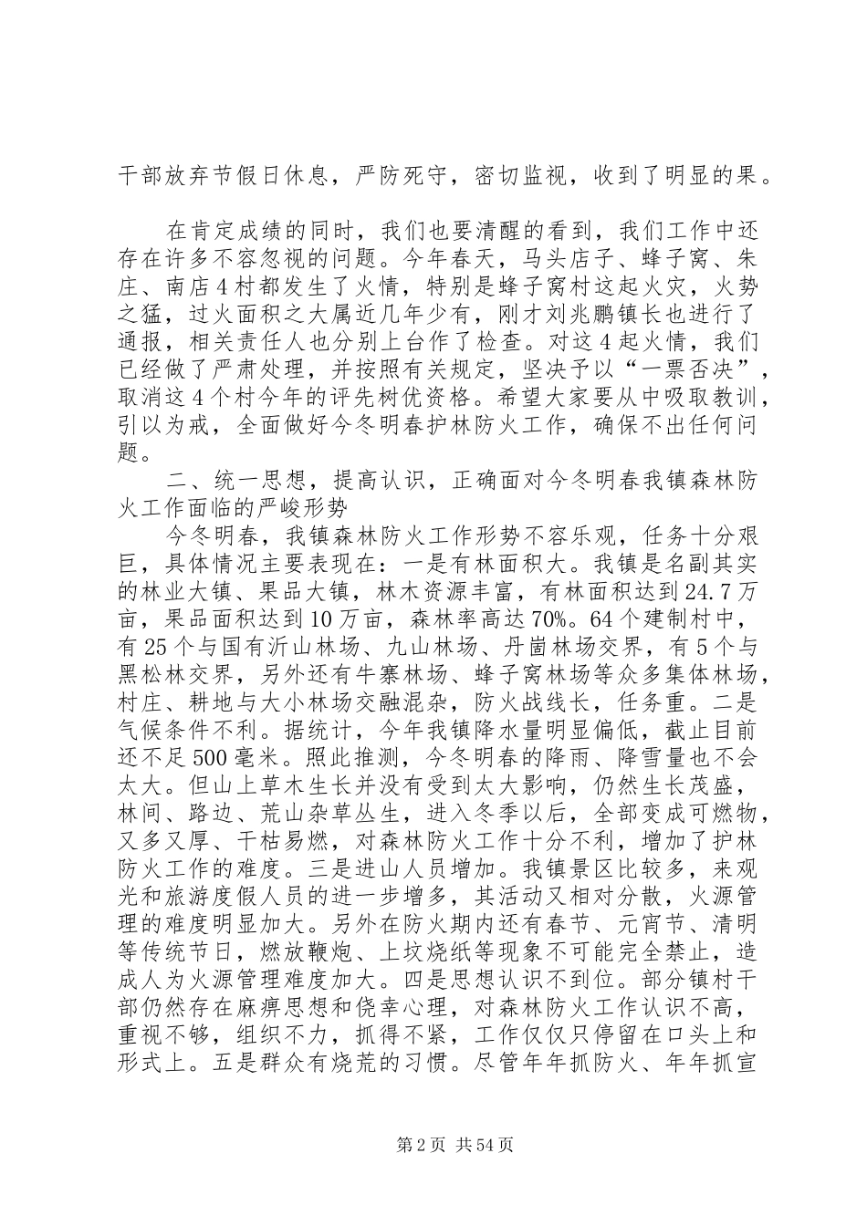 春季森林防火领导讲话发言稿篇_第2页