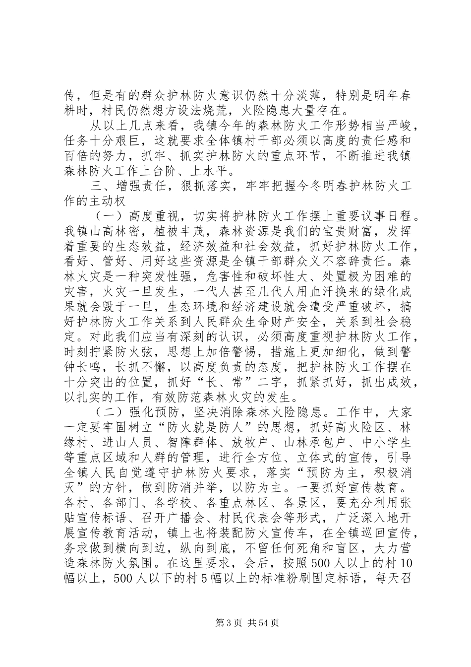 春季森林防火领导讲话发言稿篇_第3页