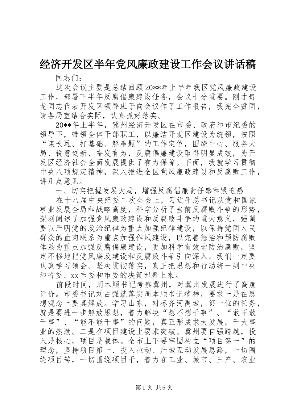 经济开发区半年党风廉政建设工作会议讲话发言稿_第1页