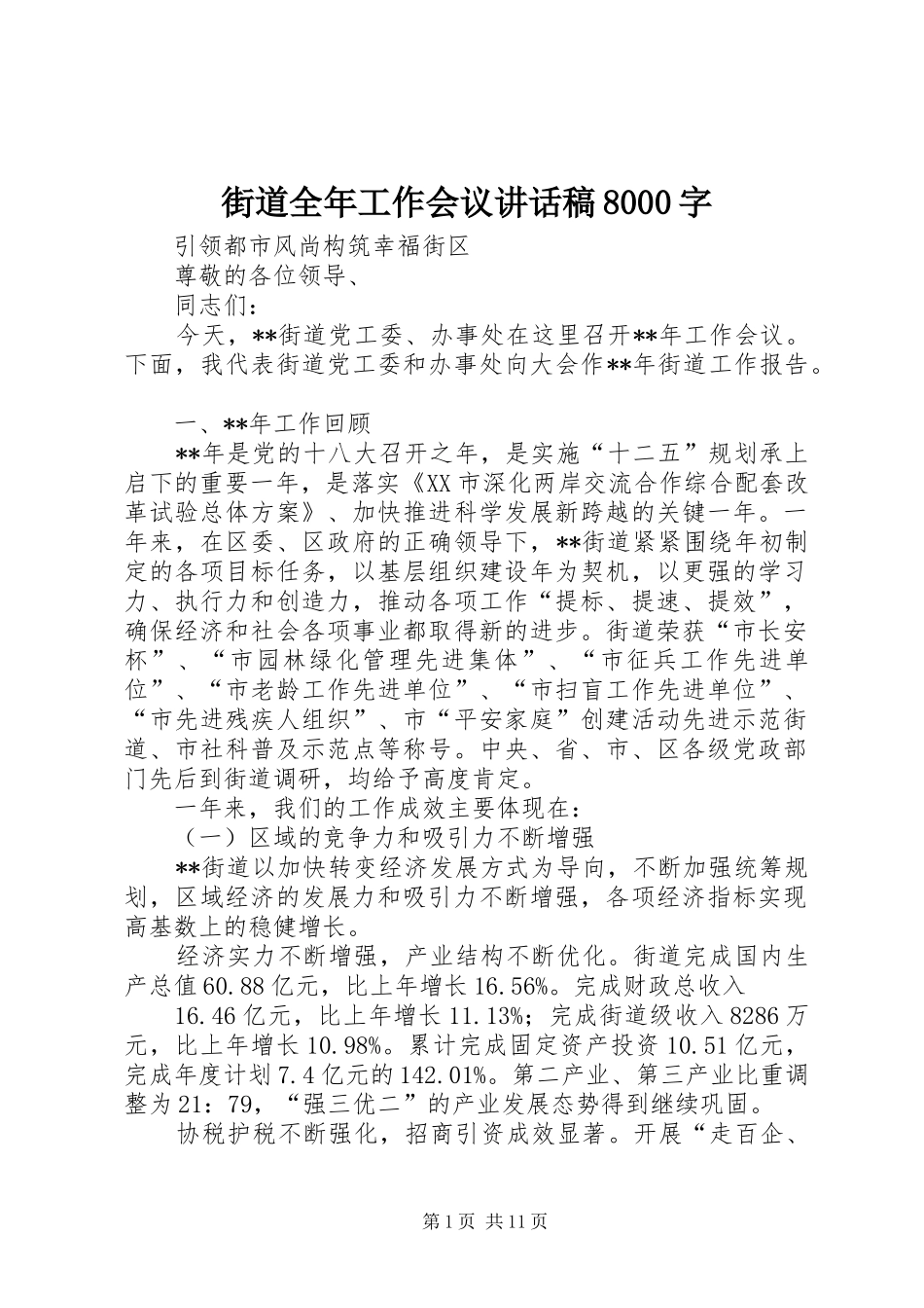 街道全年工作会议讲话发言稿8000字_第1页