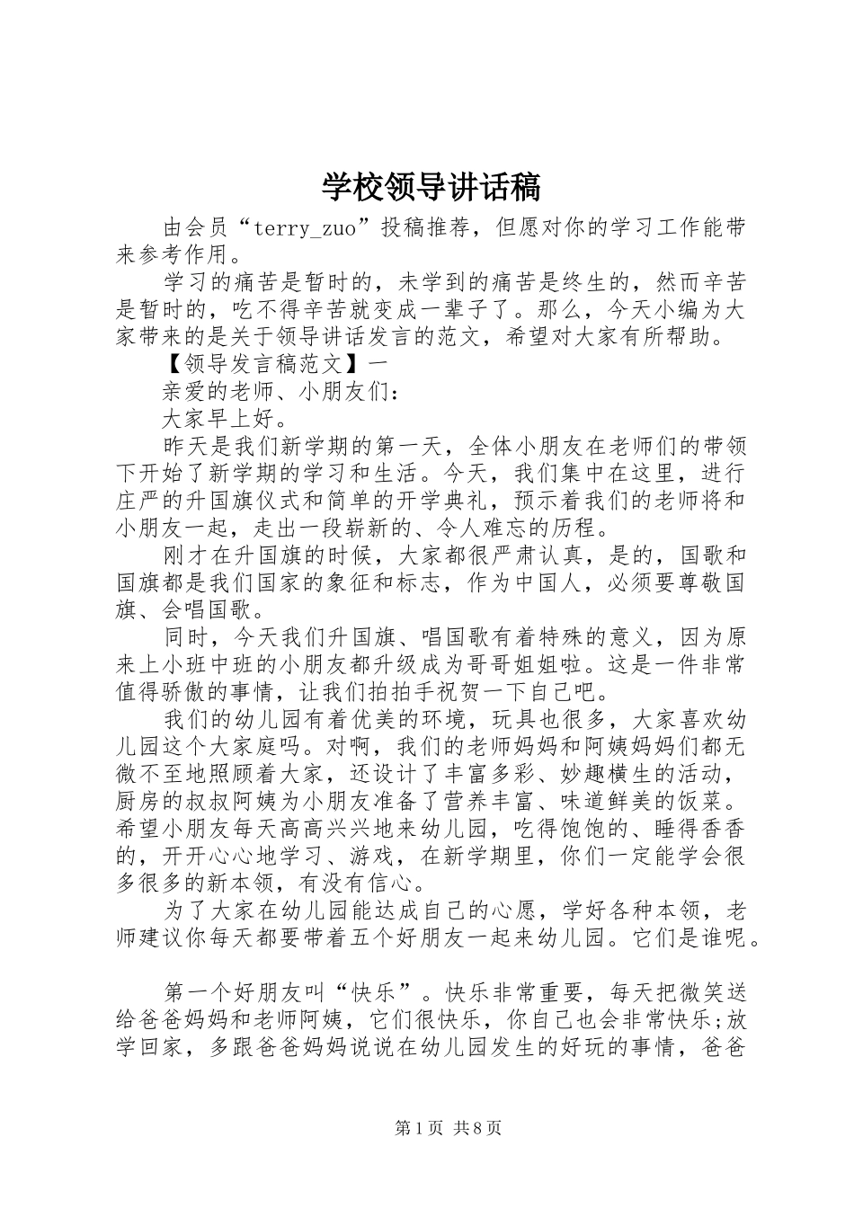 学校领导讲话发言稿(28)_第1页