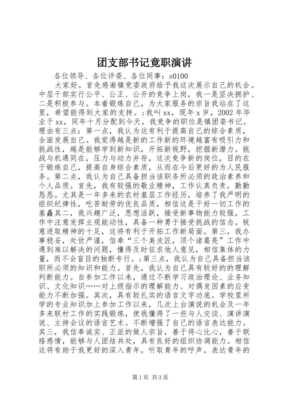 团支部书记竟职演讲稿 (2)_第1页