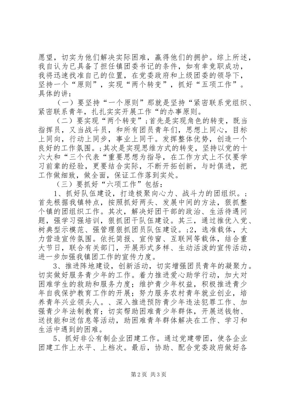 团支部书记竟职演讲稿 (2)_第2页
