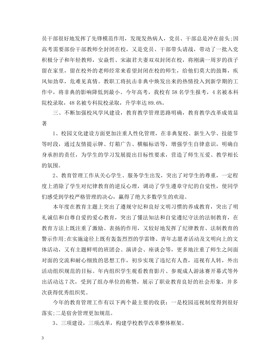 20XX年学校领导述职报告样本 _第3页