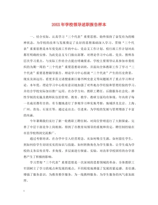 20XX年学校领导述职报告样本 