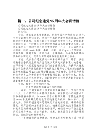 篇一：公司纪念建党95周年大会讲话发言稿