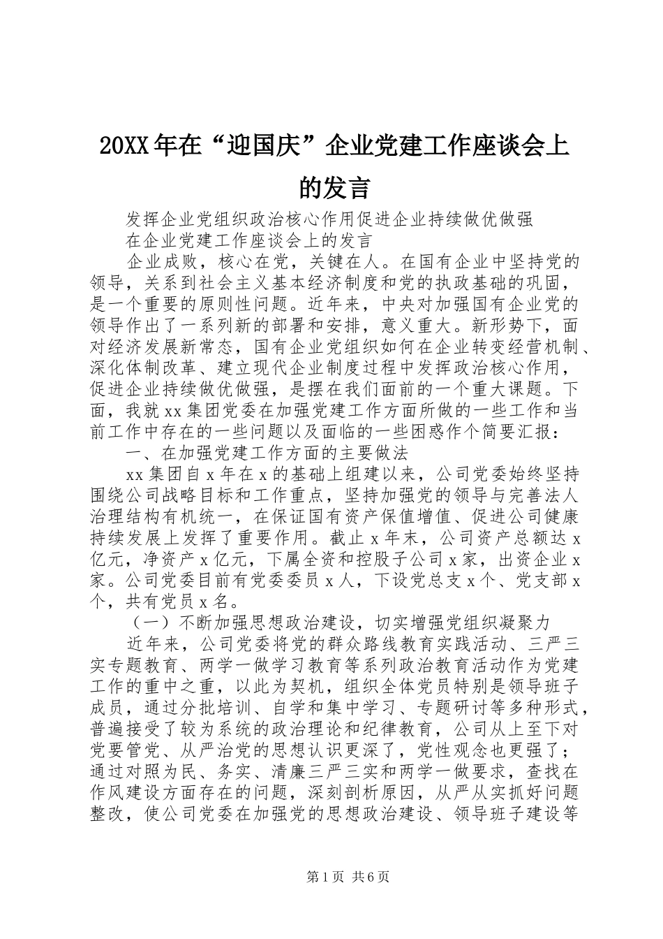 20XX年在“迎国庆”企业党建工作座谈会上的发言稿_第1页