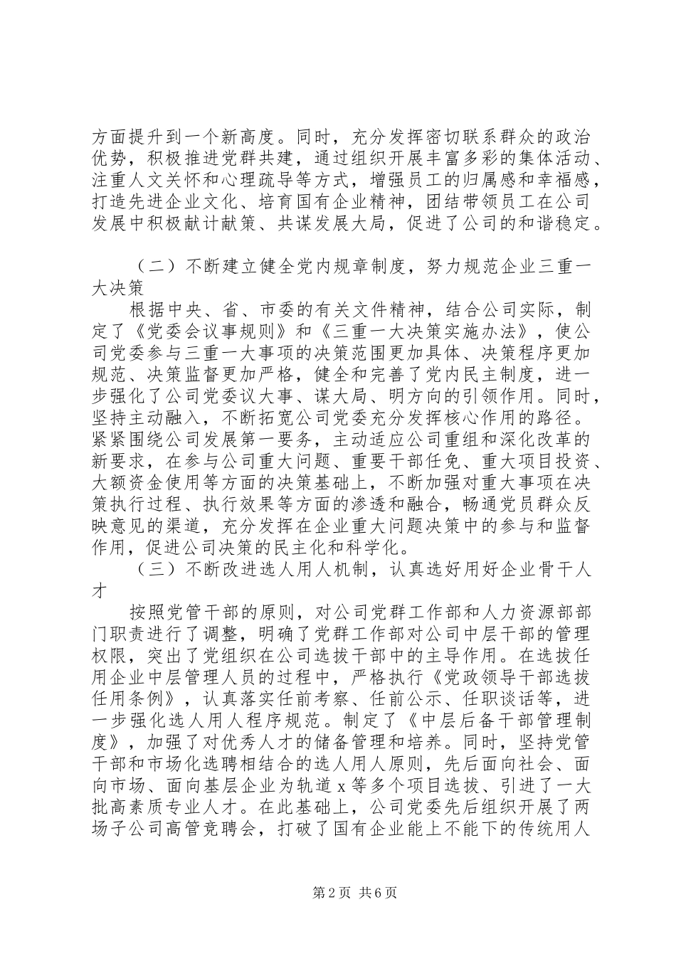 20XX年在“迎国庆”企业党建工作座谈会上的发言稿_第2页