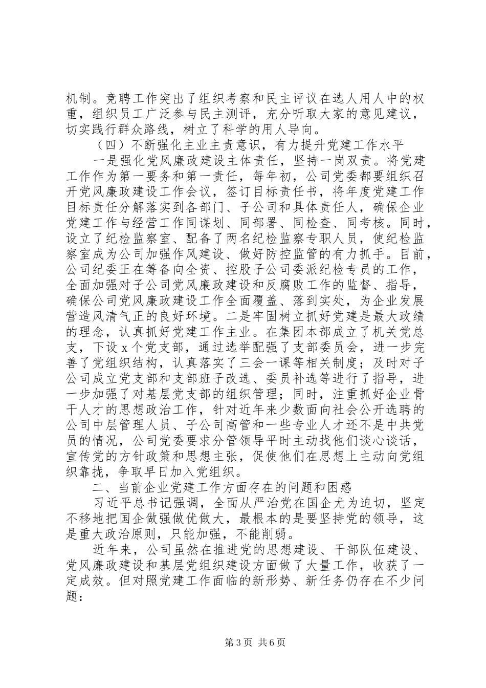 20XX年在“迎国庆”企业党建工作座谈会上的发言稿_第3页