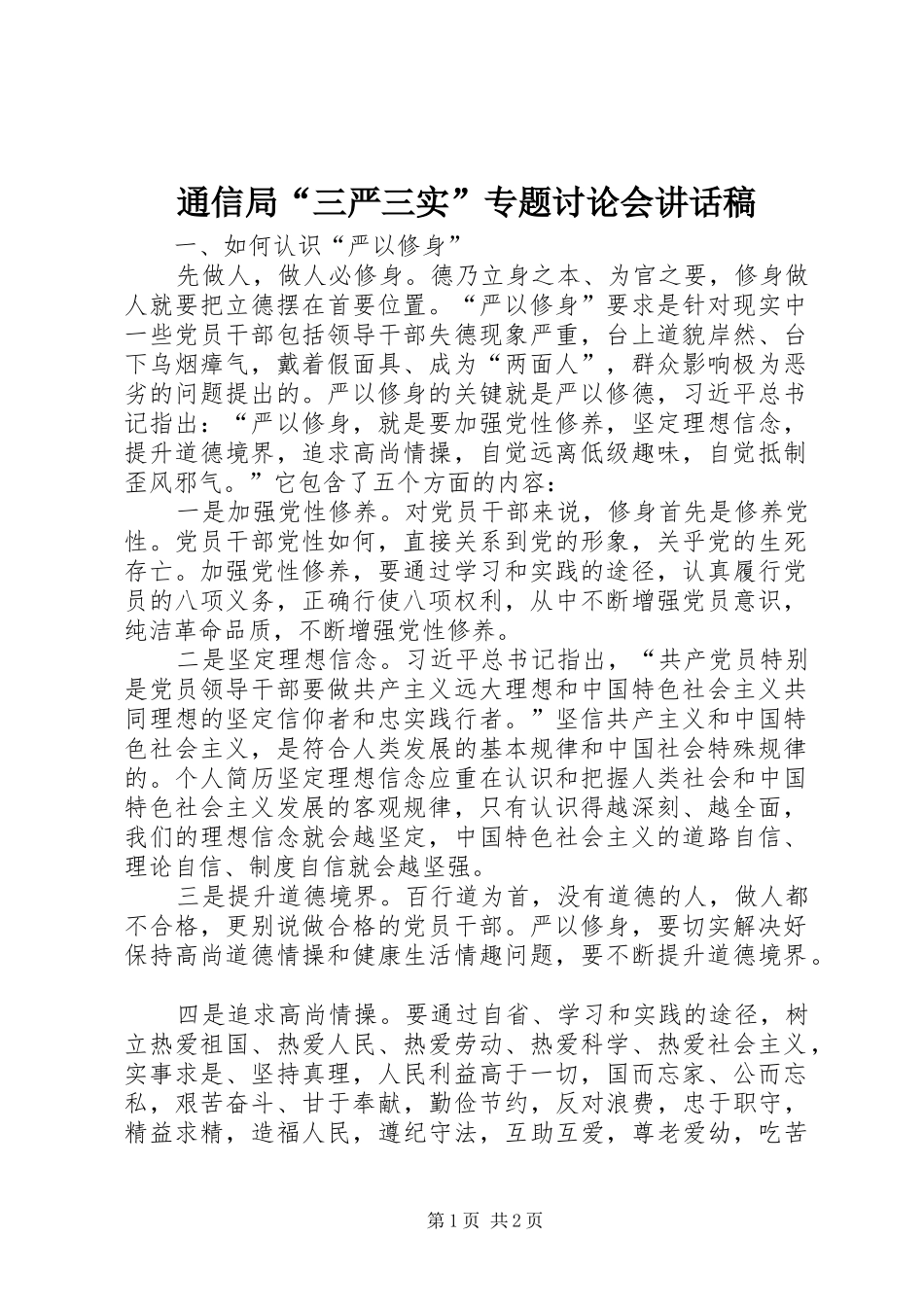 通信局“三严三实”专题讨论会的讲话发言稿_第1页